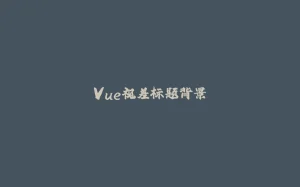 Vue视差标题背景-拾光赋