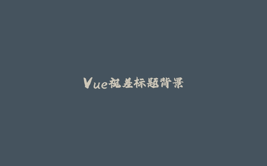 Vue视差标题背景 - 拾光赋-拾光赋