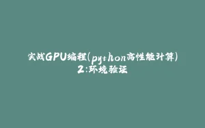 实战GPU编程(python高性能计算)2:环境验证-拾光赋
