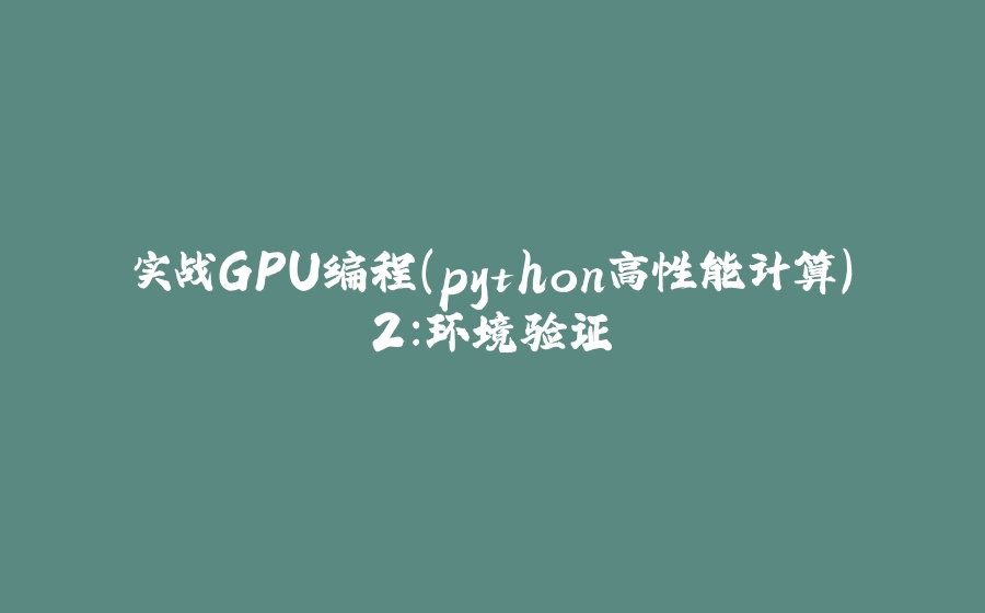 实战GPU编程(python高性能计算)2:环境验证 - 拾光赋-拾光赋
