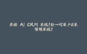 开源 AI CRM 系统！新一代客户关系管理系统！-拾光赋