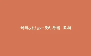 剑指offer-39、平衡⼆叉树-拾光赋