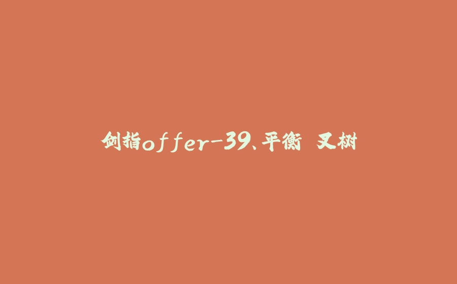 剑指offer-39、平衡⼆叉树 - 拾光赋-拾光赋
