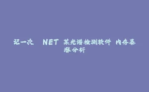 记一次 .NET 某光谱检测软件 内存暴涨分析-拾光赋