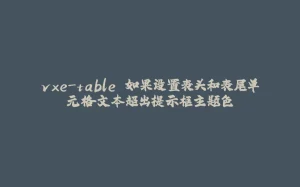 vxe-table 如果设置表头和表尾单元格文本超出提示框主题色-拾光赋