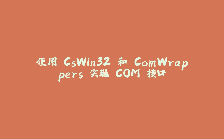 使用 CsWin32 和 ComWrappers 实现 COM 接口 - 拾光赋-拾光赋