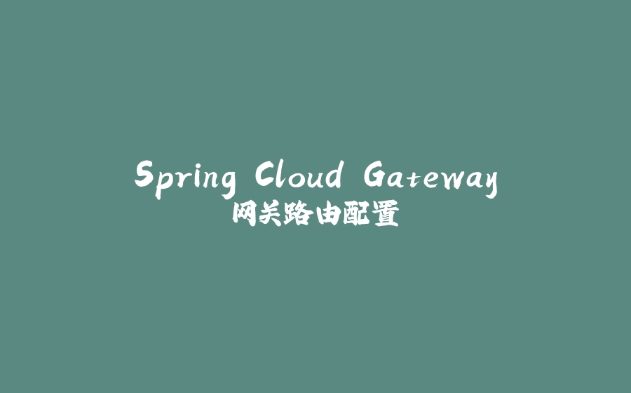 Spring Cloud Gateway网关路由配置 - 拾光赋-拾光赋
