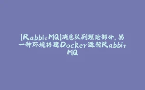 【RabbitMQ】消息队列理论部分，另一种环境搭建Docker运行RabbitMQ-拾光赋