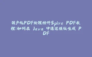 国产化PDF处理控件Spire.PDF教程：如何在 Java 中通过模板生成 PDF-拾光赋