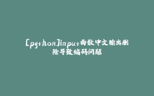 [python]input函数中文输出删除导致编码问题-拾光赋