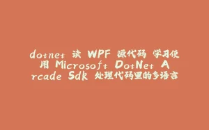 dotnet 读 WPF 源代码 学习使用 Microsoft.DotNet.Arcade.Sdk 处理代码里的多语言-拾光赋