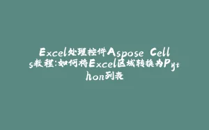 Excel处理控件Aspose.Cells教程：如何将Excel区域转换为Python列表-拾光赋