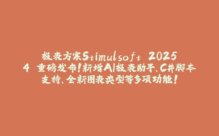报表方案Stimulsoft 2025.4 重磅发布！新增AI报表助手、C#脚本支持、全新图表类型等多项功能！ - 拾光赋-拾光赋