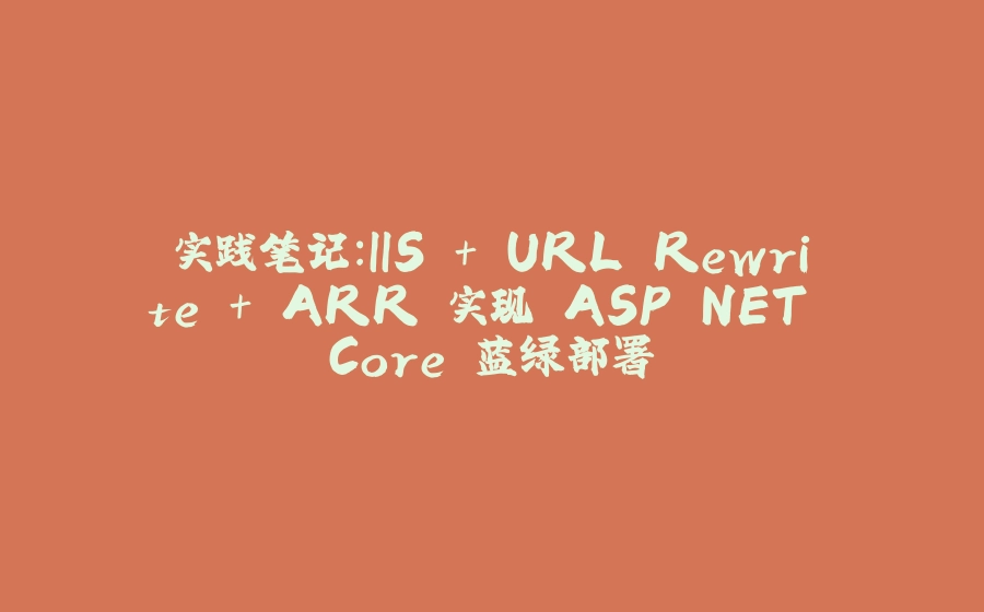 实践笔记：IIS + URL Rewrite + ARR 实现 ASP.NET Core 蓝绿部署 - 拾光赋-拾光赋