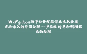 WxPython跨平台开发框架之主从表展示和录入的界面处理--产品报价单和明细记录的处理-拾光赋