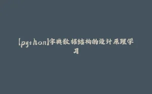 【python】字典数据结构的设计原理学习-拾光赋