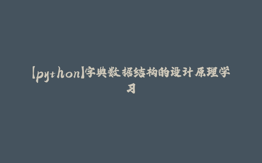 【python】字典数据结构的设计原理学习 - 拾光赋-拾光赋