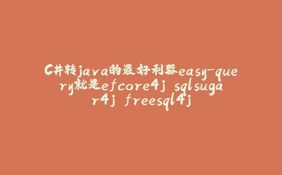 C#转java的最好利器easy-query就是efcore4j sqlsugar4j freesql4j - 拾光赋-拾光赋