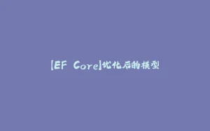 【EF Core】优化后的模型-拾光赋