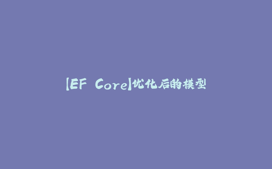 【EF Core】优化后的模型 - 拾光赋-拾光赋