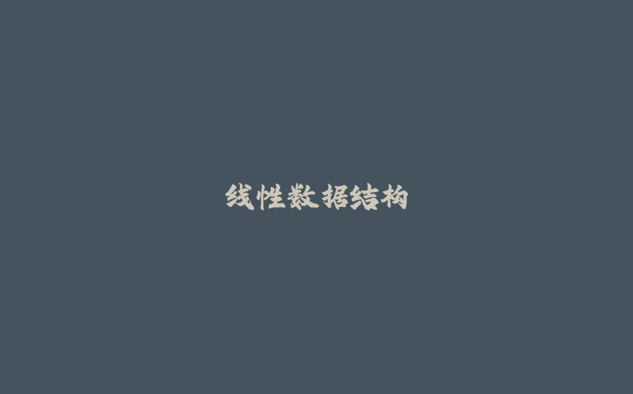 线性数据结构 - 拾光赋-拾光赋