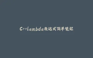 C++lambda表达式简单笔记-拾光赋