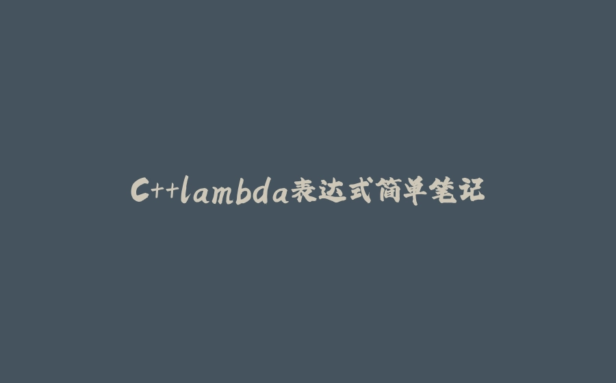C++lambda表达式简单笔记 - 拾光赋-拾光赋