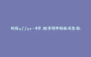 剑指offer-49、把字符串转换成整数-拾光赋