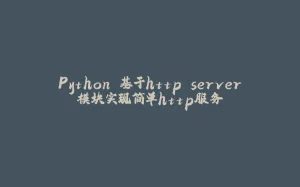 Python 基于http.server模块实现简单http服务-拾光赋