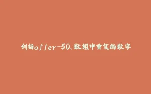 剑指offer-50、数组中重复的数字-拾光赋