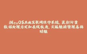 iNeuOS工业互联网操作系统，更新计量数据处理方式和在线报表，实现能源管理基础功能-拾光赋