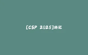 [CSP 2025]游记-拾光赋