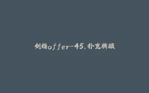 剑指offer-45、扑克牌顺⼦-拾光赋