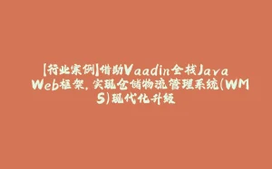 【行业案例】借助Vaadin全栈Java Web框架,实现仓储物流管理系统(WMS)现代化升级-拾光赋