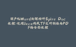 国产化Word处理控件Spire.Doc教程：使用Java将RTF文件转换为PDF的全面教程-拾光赋