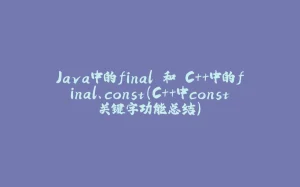Java中的final 和 C++中的final、const（C++中const关键字功能总结）-拾光赋