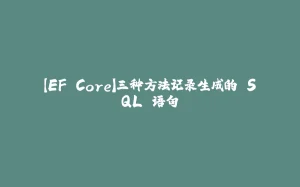 【EF Core】三种方法记录生成的 SQL 语句-拾光赋