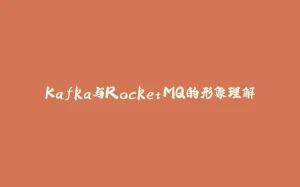 Kafka与RocketMQ的形象理解-拾光赋