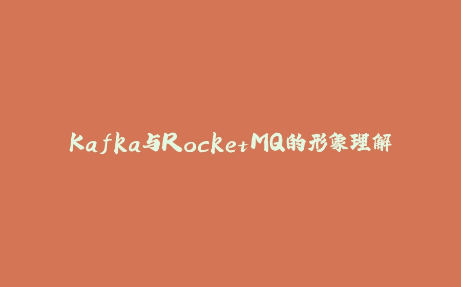 Kafka与RocketMQ的形象理解 - 拾光赋-拾光赋