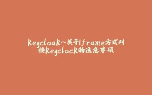 keycloak~关于iframe方式对接keyclock的注意事项-拾光赋