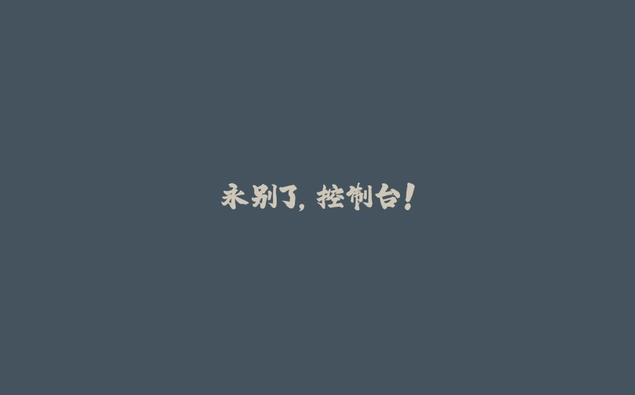 永别了，控制台！ - 拾光赋-拾光赋