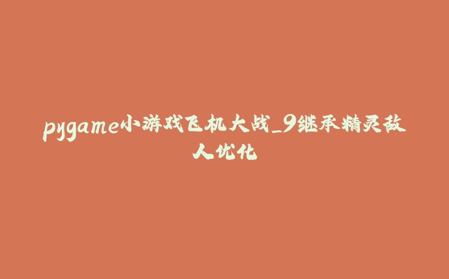 pygame小游戏飞机大战_9继承精灵敌人优化 - 拾光赋-拾光赋