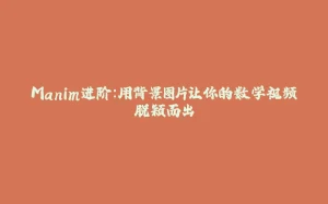 Manim进阶:用背景图片让你的数学视频脱颖而出-拾光赋