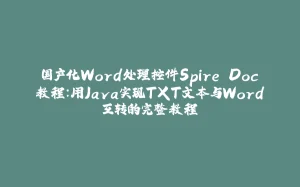 国产化Word处理控件Spire.Doc教程：用Java实现TXT文本与Word互转的完整教程-拾光赋