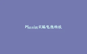 Manim实现气泡特效-拾光赋