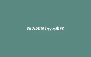 深入理解Java线程-拾光赋