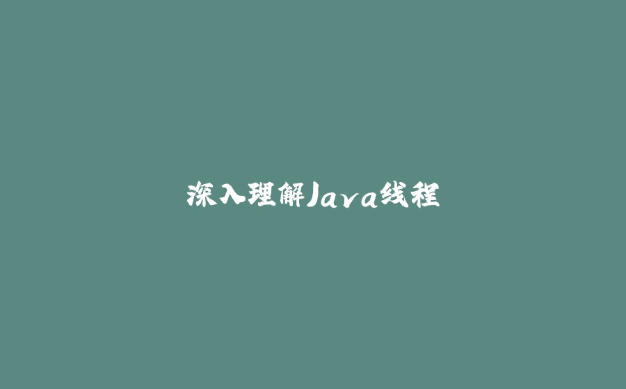 深入理解Java线程 - 拾光赋-拾光赋