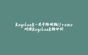 keycloak~关于跨域的iframe对接keycloak的分析-拾光赋