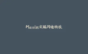 Manim实现闪电特效-拾光赋