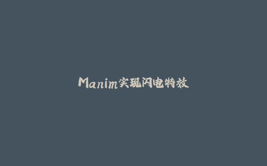 Manim实现闪电特效 - 拾光赋-拾光赋